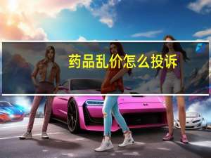 药品乱价怎么投诉