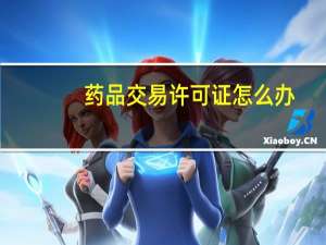 药品交易许可证怎么办（药品交易）