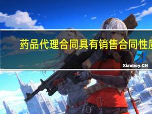 药品代理合同具有销售合同性质（药品代理合同）