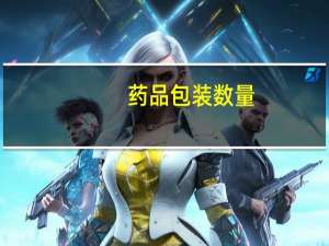 药品包装数量