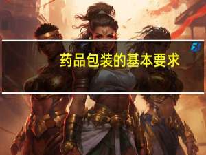 药品包装的基本要求