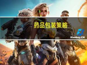 药品包装策略