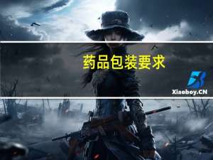 药品包装要求