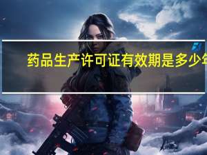 药品生产许可证有效期是多少年