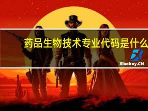 药品生物技术专业代码是什么