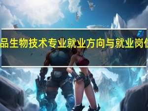 药品生物技术专业就业方向与就业岗位有哪些