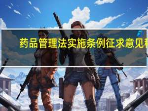 药品管理法实施条例征求意见稿（药品管理法实施条例）