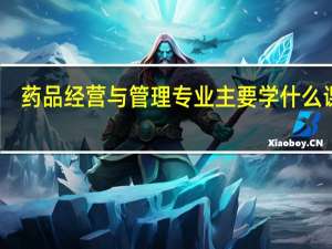 药品经营与管理专业主要学什么课程