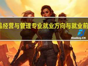 药品经营与管理专业就业方向与就业前景怎么样
