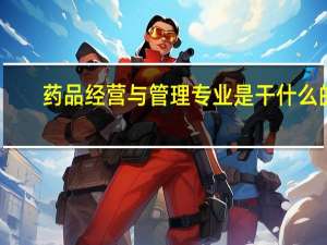 药品经营与管理专业是干什么的