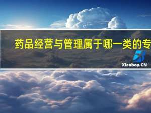 药品经营与管理属于哪一类的专业