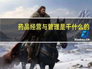药品经营与管理是干什么的