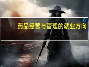 药品经营与管理的就业方向