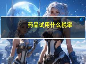 药品试用什么税率