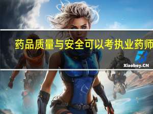 药品质量与安全可以考执业药师吗
