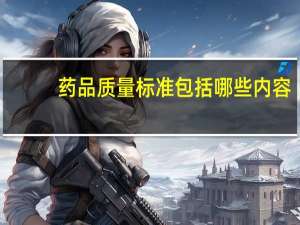 药品质量标准包括哪些内容