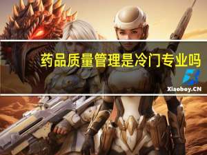 药品质量管理是冷门专业吗