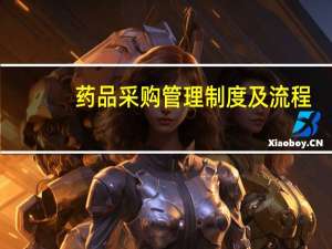 药品采购管理制度及流程