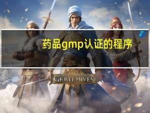 药品gmp认证的程序