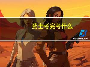 药士考完考什么