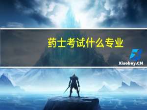 药士考试什么专业