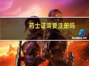 药士证需要注册吗