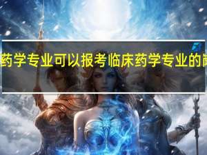 药学专业可以报考临床药学专业的岗位吗