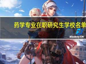 药学专业在职研究生学校名单