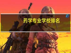 药学专业学校排名