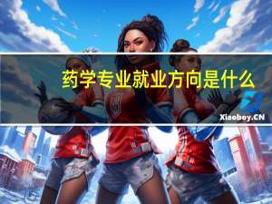 药学专业就业方向是什么