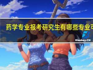 药学专业报考研究生有哪些专业可选