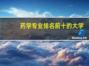 药学专业排名前十的大学
