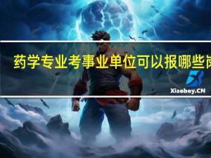 药学专业考事业单位可以报哪些岗位