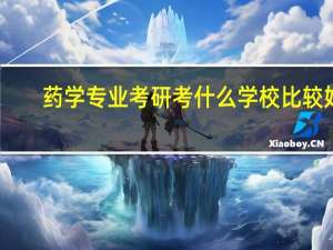 药学专业考研考什么学校比较好