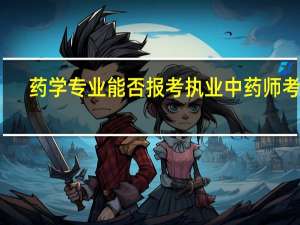药学专业能否报考执业中药师考试