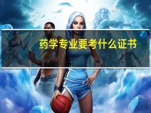 药学专业要考什么证书