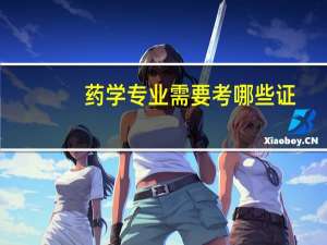 药学专业需要考哪些证