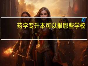 药学专升本可以报哪些学校