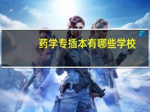 药学专插本有哪些学校