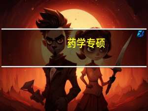 药学专硕，只考四大药的宝藏院校合集！