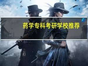 药学专科考研学校推荐