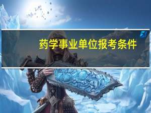 药学事业单位报考条件