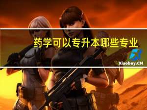 药学可以专升本哪些专业