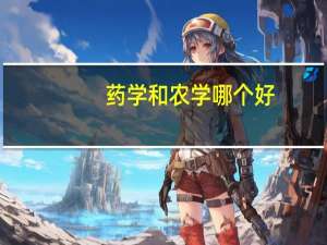 药学和农学哪个好