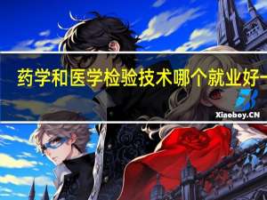 药学和医学检验技术哪个就业好一些