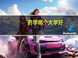 药学哪个大学好