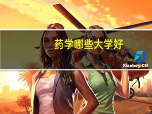 药学哪些大学好
