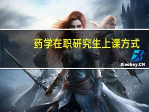 药学在职研究生上课方式