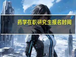 药学在职研究生报名时间