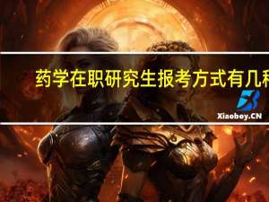 药学在职研究生报考方式有几种